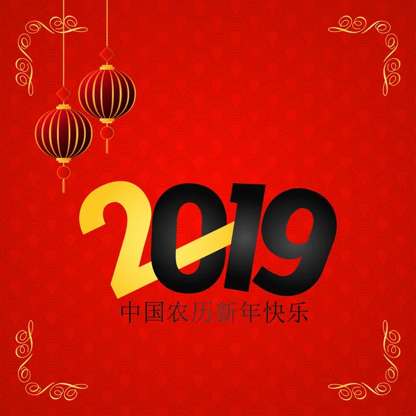 Happy Chinese Nieuwjaar 2019 Chinese Karakters Wenskaart Achtergrond — Stockvector