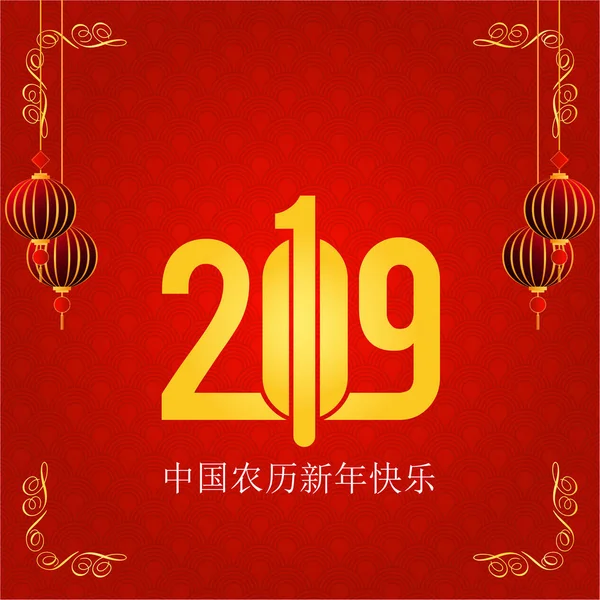 Happy Chinese Nieuwjaar 2019 Chinese Karakters Wenskaart Achtergrond — Stockvector