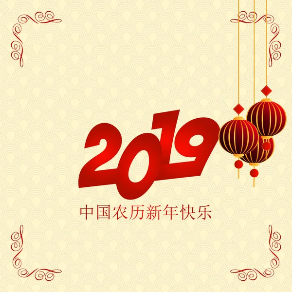 Szczęśliwy Chiński Nowy Rok 2019 Chińskie Znaki Życzeniami Tło — Wektor stockowy
