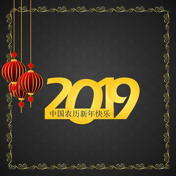 幸せな中国の新年 2019 中国語の文字のご挨拶カード背景 — ストックベクタ