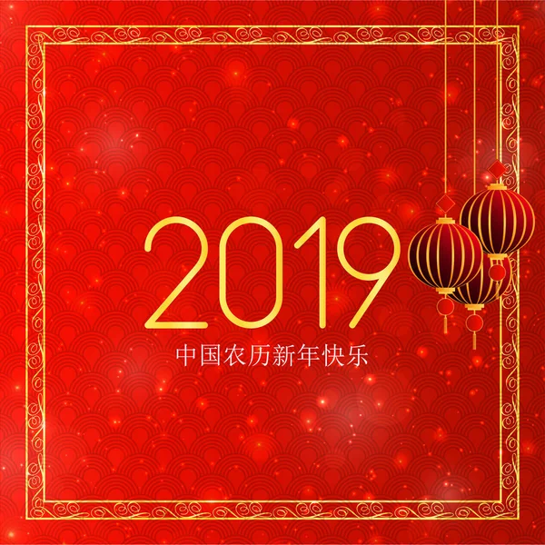 幸せな中国の新年 2019 中国語の文字のご挨拶カード背景 — ストックベクタ