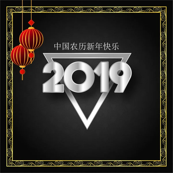 Happy Chinese Nieuwjaar 2019 Chinese Karakters Wenskaart Achtergrond — Stockvector