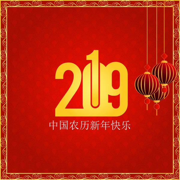 幸せな中国の新年 2019 中国語の文字のご挨拶カード背景 — ストックベクタ