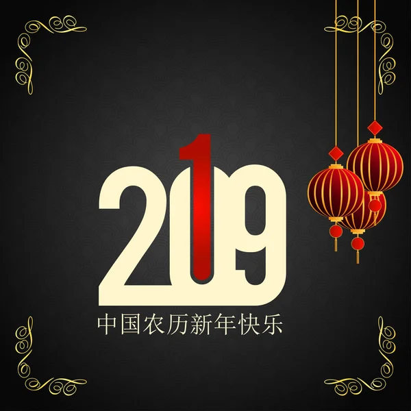 Happy Chinese Nieuwjaar 2019 Chinese Karakters Wenskaart Achtergrond — Stockvector