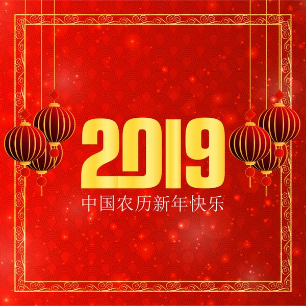 幸せな中国の新年 2019 中国語の文字のご挨拶カード背景 — ストックベクタ