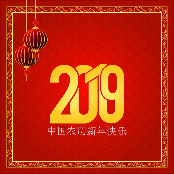 Happy Chinese New Year 2019 Chinese Characters Greetings Card Background — Stock Vector