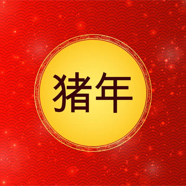 Boldog Kínai Újév 2019 Kínai Karakterek Üdvözlőlap Háttér — Stock Vector