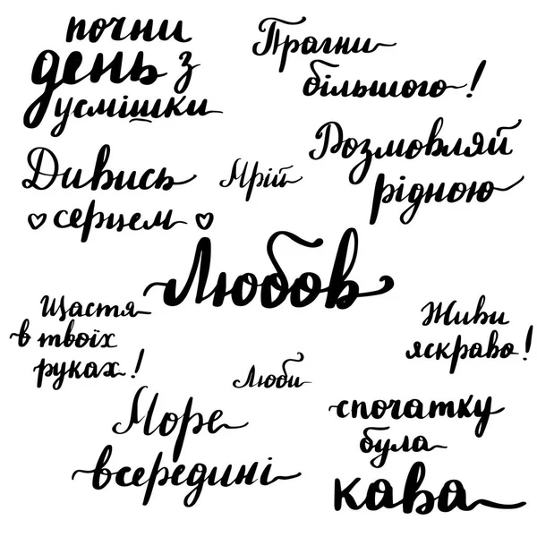 Ukrainian lettering motivating quotes written — Stock Vector