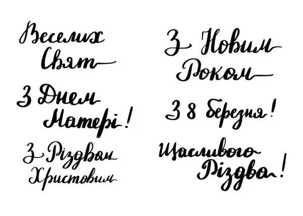 Ukrainische Schriftzeichen für den Urlaub — Stockvektor