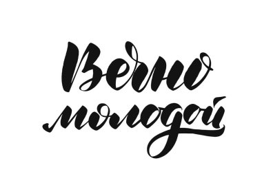 Forever young - Rusça'dan çeviri