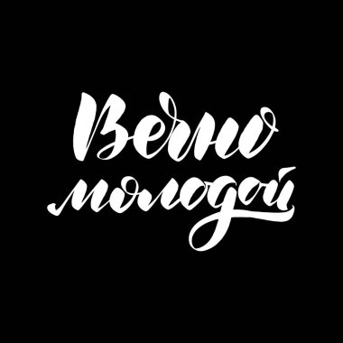 rusça sonsuza kadar genç