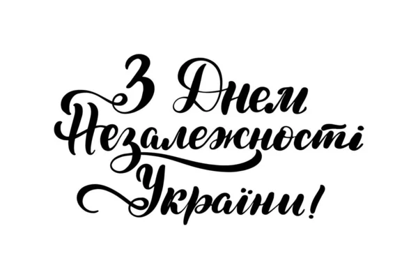 Traduction de l'ukrainien - heureux jour de l'indépendance Ukraine — Image vectorielle