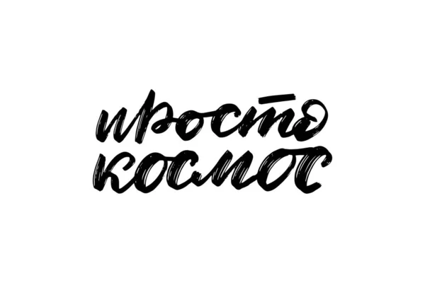 Escova de letras apenas espaço em russo —  Vetores de Stock