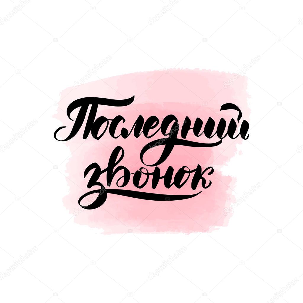 Handwritten brush lettering. Translation from Russian - Last ring bell. Goodbye School. Vector calligraphy illustration with pink watercolor stain on background. Textile graphic, t-shirt print.