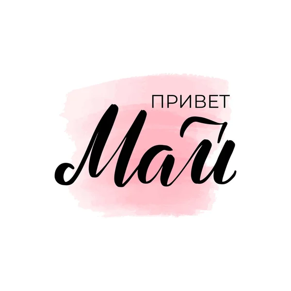 Vertaling uit het Russisch-Hello, May — Stockvector