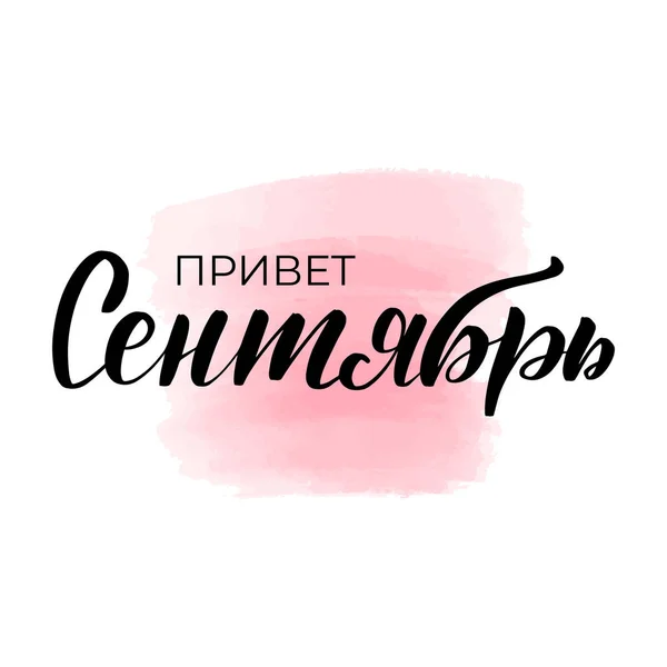 Переклад з російської-Hello вересень — стоковий вектор