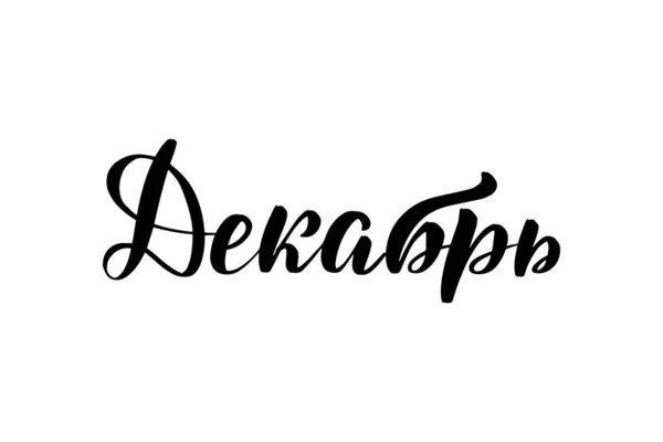 Belettering december in het Russisch — Stockvector