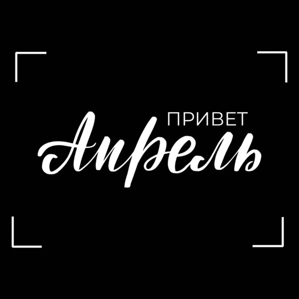 Lettrage bonjour Avril en russe — Image vectorielle