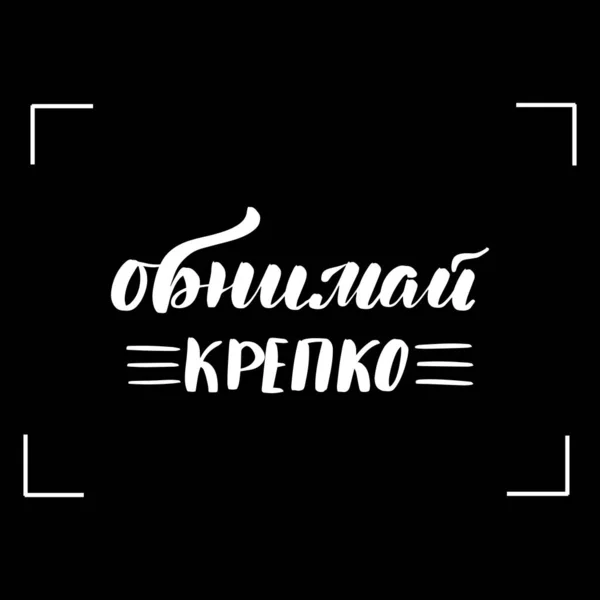 Крепко обнимаясь по-русски — стоковый вектор