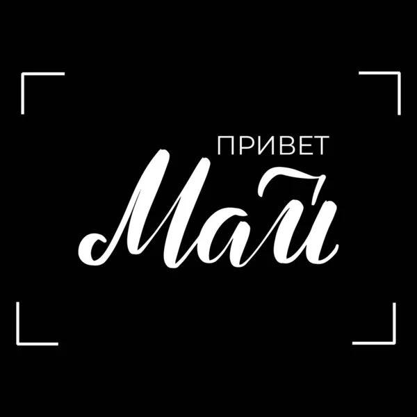 Lettering hello May in Russian - Stok Vektor