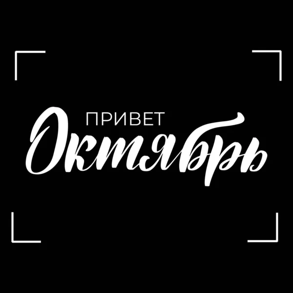Hello říjen v ruštině — Stockový vektor