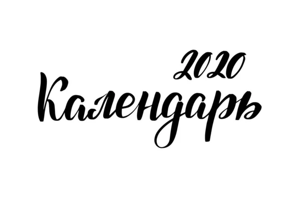 Lettrage Calendrier 2020 en russe — Image vectorielle