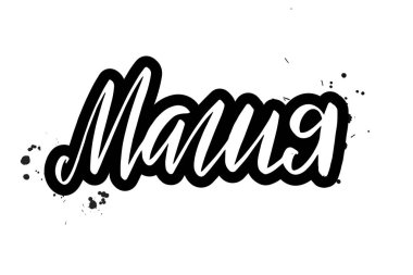 Vektör kaligrafi illüstrasyon beyaz arka plan üzerinde izole. Afiş ler için tipografi