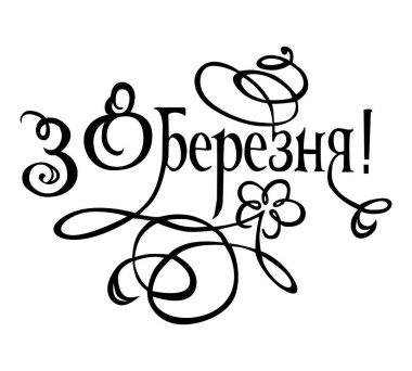 Ukrayna yazı kadınlar günü - 8 Mart tebrik kartı