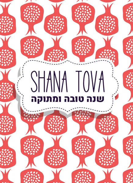 Shana Tova, İbranice tatlı ve mutlu yeni yıl. Rosh Hashanah tebrik kartı nar desenli. Yahudi yeni yılı. vektör çizim şablonu — Stok Vektör