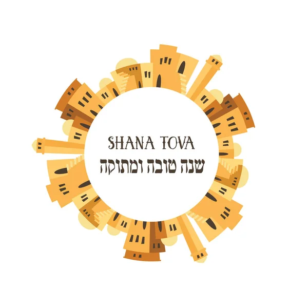 Skyline della città vecchia di Gerusalemme. Rosh hashana, biglietto di auguri per le festività ebraiche. Felice e dolce anno nuovo in ebraico . — Vettoriale Stock
