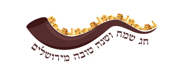 Skyline della città vecchia di Gerusalemme. Rosh hashana, biglietto di auguri per le festività ebraiche. Saluto tradizionale, L'anno prossimo a Gerusalemme in ebraico . — Vettoriale Stock