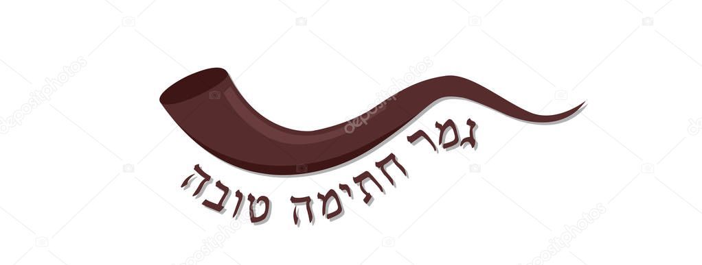 shofar , Jewish horn, a symbol of Yom Kippur holiday. May You Be Inscribed In The Book Of Life For Good in Hebrew