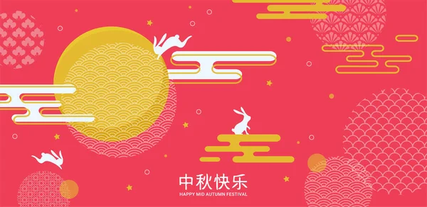 Festival de mediados de otoño festival chino y coreano. Traducción de textos en chino Festival de mediados de otoño. Chuseok, a mediados del festival de Corea de otoño. Banner vectorial, fondo y póster — Vector de stock