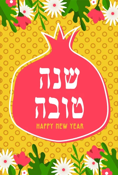 Rosh hashanah ano novo judaico. Cartão de saudação com romã como um símbolo de feriado judaico Rosh Hashana, Ano Novo. Shana Tova - Bênção de Feliz Ano Novo. Desenho de ilustração vetorial — Vetor de Stock