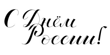 Rusya 'nın Bağımsızlığı Günü, 12 Haziran tatili. Ayrı harfler, Rusya Gününüz kutlu olsun demek.