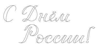 Rusya 'nın Bağımsızlığı Günü, 12 Haziran tatili. Ayrı harfler, Rusya Gününüz kutlu olsun demek.