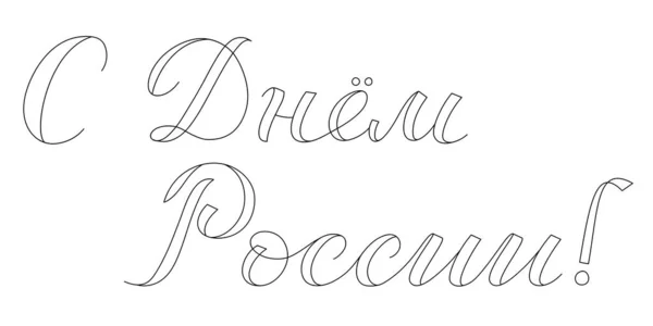 Вітання Незалежності Росії День, 12 червня. Ізольоване письмо означає "щасливий день Росії" — стоковий вектор