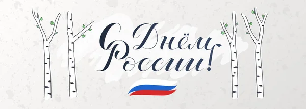 12 juni - Onafhankelijkheidsdag Rusland. Groet banner sjabloon met berk en tricolor. Lettering betekent - Gelukkige Rusland Dag — Stockvector