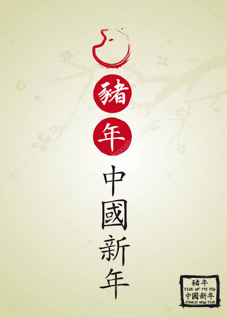 2019 Year of the Pig - Chinese New Year - Chinese text means : Year of the pig and Chinese New Year