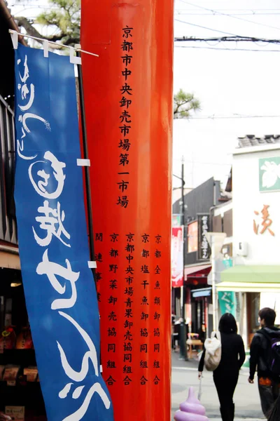 Kyoto, Japonya - 2010: Reklam bayrak Kyoto dükkanda dışında