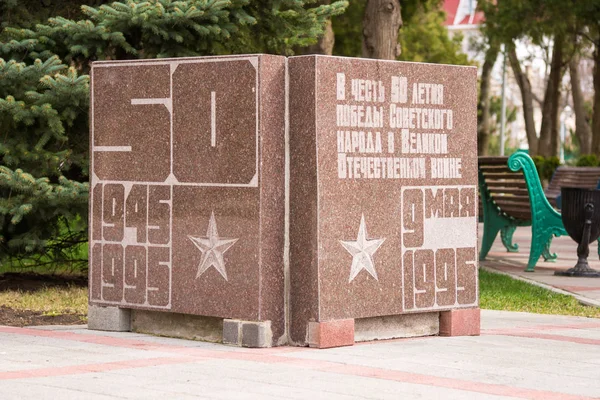 阿纳帕 俄罗斯 2016年3月5日 纪念碑在立方体看法为纪念伟大的爱国战争胜利的第五十周年 在记忆正方形和在阿纳帕 俄国的荣耀胡同里 — 图库照片