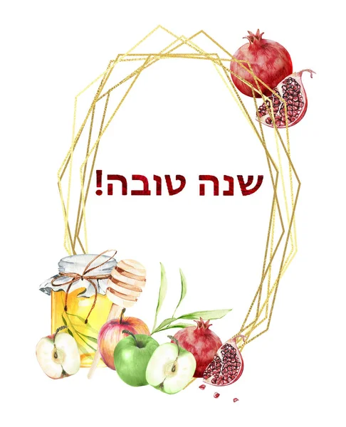 Rosh Hashana Joodse Vakantie Aquarel Clipart Hand Getekend Jeiwsh Nieuwjaarskaart — Stockfoto