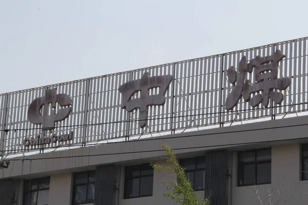 View Office Building China National Coal Group Corp Chinacoal Qinhuangdao — Stock Photo, Image