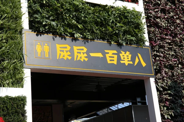 Zobacz Toaleta Publiczna Zdobią Motywy Bohaterów Liangshan Chińskiej Powieści Water — Zdjęcie stockowe
