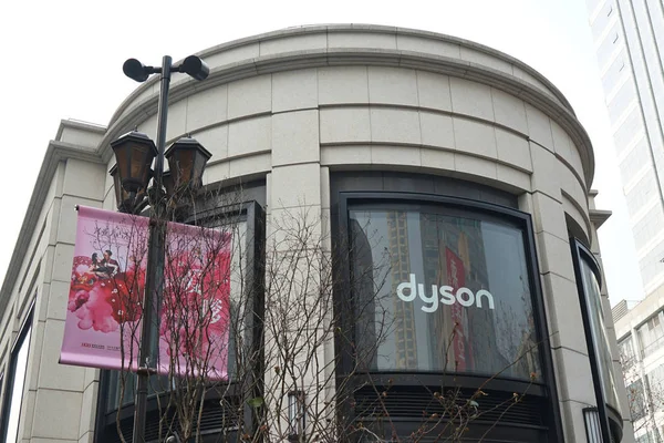 Вид Логотипа Dyson Магазине West Nano Road Dyson Шанхае Китай — стоковое фото