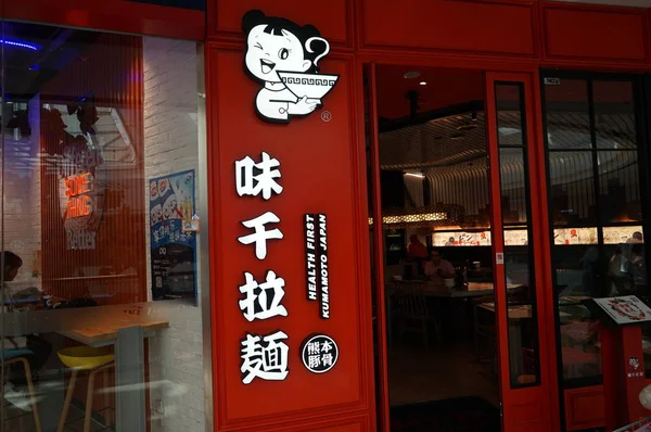 Vue Restaurant Ajisen Ramen Shanghai Chine Octobre 2018 — Photo