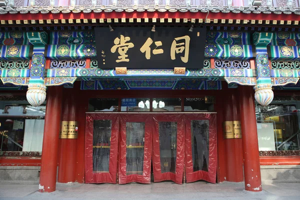Вид Розничного Магазина Производителя Ткм Tong Ren Tang Пекине Китай — стоковое фото