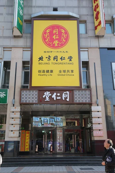 Пішоходи Пройти Повз Філію Пекіна Tongrentang Компанії Традиційна Китайська Медицина — стокове фото