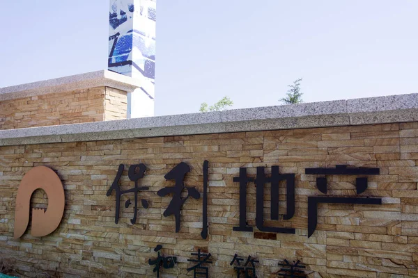 Widok Projektu Mieszkania Poly Group Dalian Miasta Północno Wschodniej Chinach — Zdjęcie stockowe
