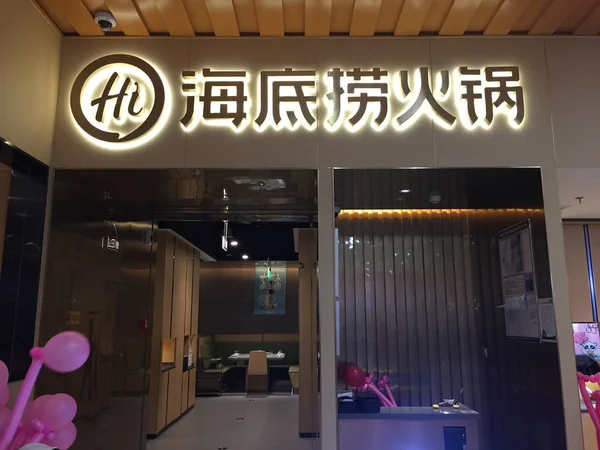 中国中部の湖北省武漢市のハイディラオの鍋レストランの眺め 2018年8月17日 — ストック写真